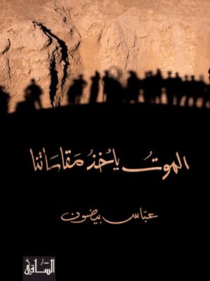 cover image of الموت يأخذ مقاساتنا